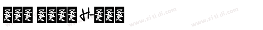 黎ミン 伝承正体 H字体转换